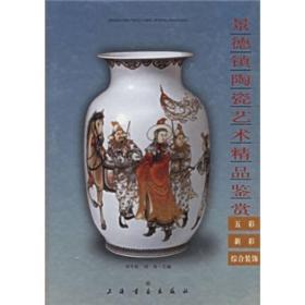景德镇陶瓷艺术精品鉴赏：五彩·新彩综合装饰