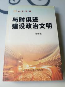 高干文库，与时俱进建设政治文明，一版一印