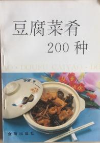 《豆腐菜肴200种》（小库）