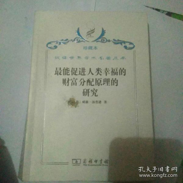 汉译世界学术名著丛书·最能促进人类幸福的财富分配原理的研究