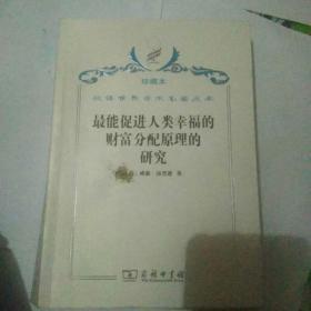 汉译世界学术名著丛书·最能促进人类幸福的财富分配原理的研究