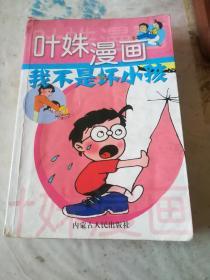 台湾画家叶姝漫画，我不是坏小孩，三部合一，571页，一页缺角，基本完整。内蒙古人民出版社2005年1月一版一印，