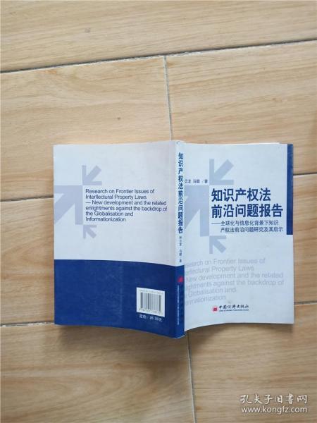 知识产权法前沿问题报告：全球化与信息化背景下知识产权法前沿问题研究及其启示