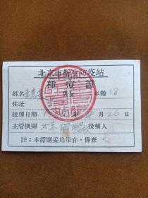 1954年，北京市卫生防疫站种痘证