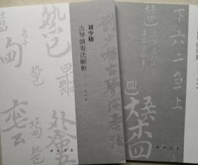 刘少椿古琴演奏法 中国书店1函2册附1CD