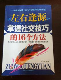 左右逢源：掌握社交技巧的16个方法