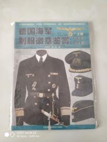 德国海军制服徽章鉴赏上册1933-1945全新塑封