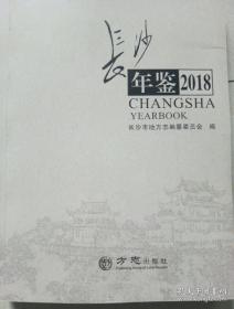 长沙年鉴-2018