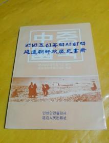 延边朝鲜族历史画册 （朝汉对照）