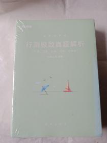 行测极致真题解析(广东，江苏，山东，吉林，河南圈。)