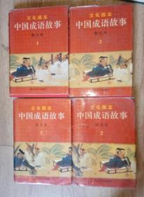 中国成语故事  4册全