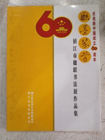 联墨芬芳--镇江市楹联书法展作品集