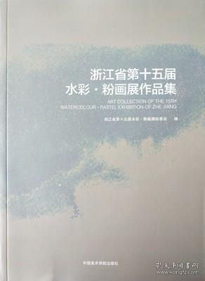 浙江省第十五届水彩·粉画展作品集