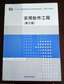 计算机系列教材：实用软件工程（第3版）