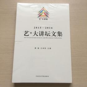 2015-2016：艺+大讲坛文集