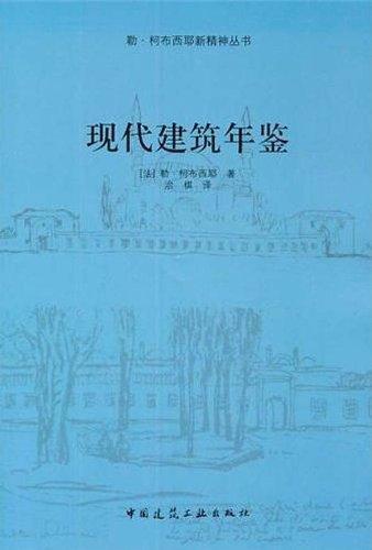 现代建筑年鉴：勒·柯布西耶新精神丛书