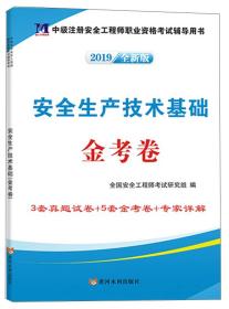 安全生产技术基础金考卷（2019全新版）/中级注册安全工程师执业资格考试辅导教材