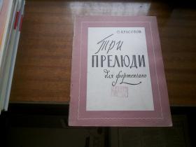 1961年原版音乐艺术曲谱【克拉索托夫三首前奏曲】大16开本，天津音乐学院附属音乐中学藏书