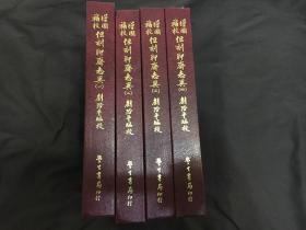 《增图补校但刻聊斋志异》毛边纪念本限量50套之40号 皮面精装大开4册全 影印极精 非常好的早期毛边本 附蒲留仙年表