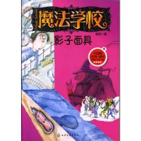 魔法学校--影子面具（热销百万册的《魔法学校》系列全新改版啦！）