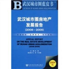 武汉城市圈房地产发展报告（2008-2009）（2009版）