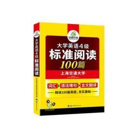 华研外语·新题型大学英语4级标准阅读100篇 9成新