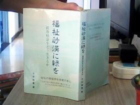 日文原版  福祉砂漠に绿な