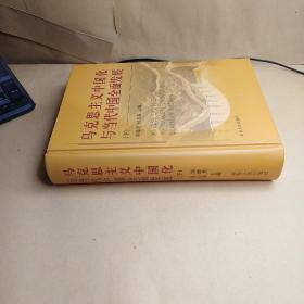 马克思主义中国化与当代中国全面发展   下