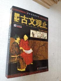 新概念阅读书坊古文观止吉林出版社2011年1版1印【库存书】