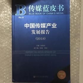 传媒蓝皮书：中国传媒产业发展报告（2018）