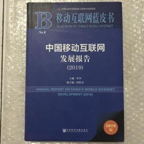 移动互联网蓝皮书:中国移动互联网发展报告(2019)