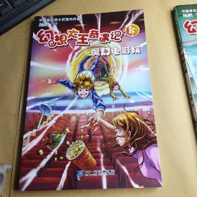 幻想大王奇遇记8