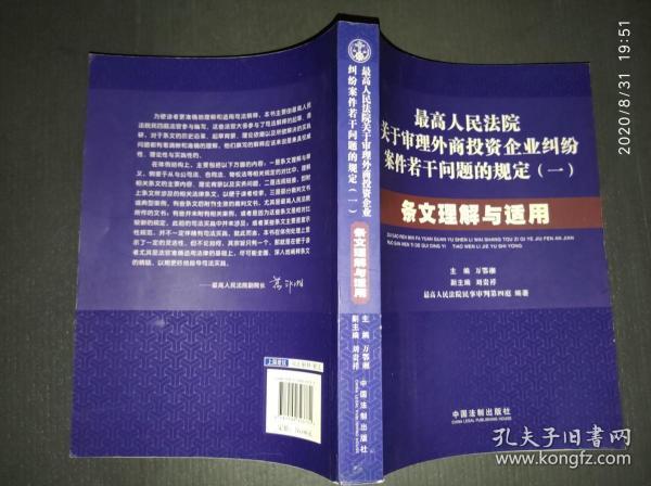 最高人民法院关于审理外商投资企业纠纷案件若干问题的规定1：条文理解与适用