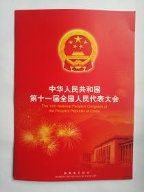 2008年中华人民共和国第十一届全国人民代表大会 邮票发行纪念 邮票单枚1张 方联一个、首日封1枚（封上盖人民大会堂戳）、政协纪念封1枚（盖人民大会堂戳）、PFTN55和PFTN56各1枚