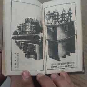 《实用电工手册》1951年繁体版 品相不好 6品  收藏可以扉页有抗美援朝口号 很珍贵的版本