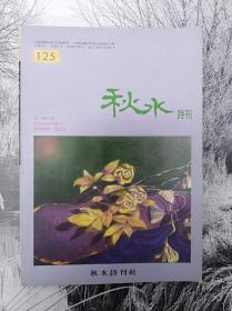 秋水诗刊（125期）