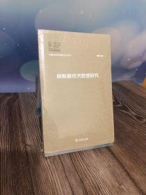 明斯基经济思想研究/中国经济学优秀博士论文丛书