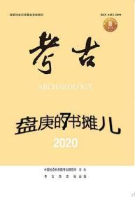 考古2020年第7期