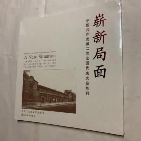 崭新局面 中国共产党第二次全国代表大会陈列