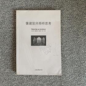 像建筑师那样思考