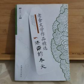 老舍文学作品精选·济南的冬天