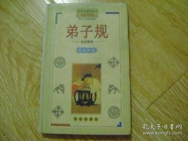 小学生课外必读国学启蒙卷：弟子规图 文并茂