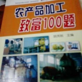 农产品加工致富100题