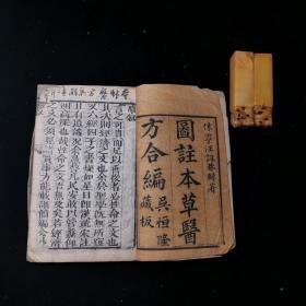 康熙三十三年《图注本草医方合编》卷上《医方解集》卷上，《增订本草备要》卷之一，三册合订本，文成堂藏版 休宁汪昂著 木刻本