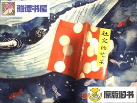 社交的艺术