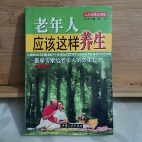 老年人应该这样养生:医学专家给老年人的养生良方