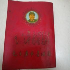 毛主席手书选集（1968年安徽医学院）