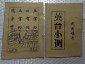 《随身宝 三字经 四字经 五字经》+《英台小调(民间唱本)》