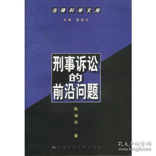 刑事诉讼的前沿问题--法律科学文库