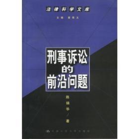 刑事诉讼的前沿问题陈瑞华著--法律科学文库